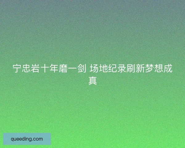 宁忠岩十年磨一剑 场地纪录刷新梦想成真
